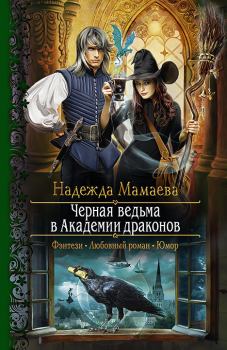 Обложка книги - Черная ведьма в Академии драконов - Надежда Николаевна Мамаева
