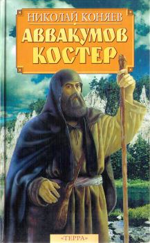 Книга - Аввакумов костер. Николай Михайлович Коняев - читать в Litvek
