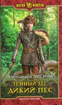 Книга - Дикий пес. Александра Лисина - читать в Litvek