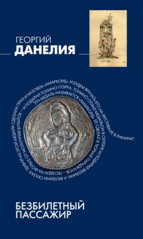 Обложка книги - Безбилетный пассажир - Георгий Николаевич Данелия