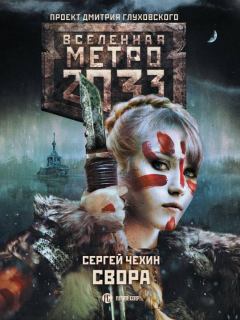 Книга - Метро 2033: Свора. Сергей Николаевич Чехин - читать в Litvek