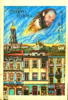 Книга - Літаюча голова (збірка, вид. 1990 р.). Віктор Неборак - прочитать в Litvek