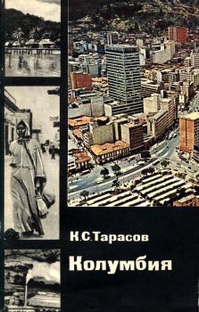 Книга - Колумбия. Константин Сергеевич Тарасов - читать в Litvek
