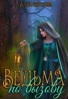 Обложка книги - Ведьма по вызову [СИ] - Алла Биглова
