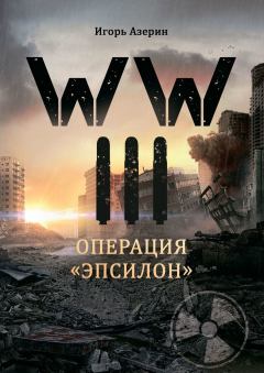 Книга - WW III. Операция «Эпсилон». Игорь Азерин - читать в Litvek