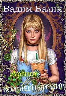 Обложка книги - Арина и волшебный мир - Вадим Балин