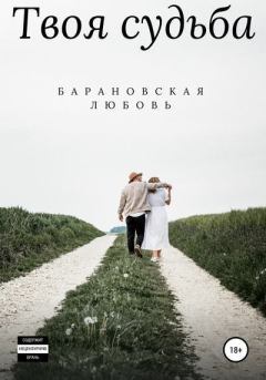 Книга - Твоя судьба. Любовь Барановская - читать в Litvek