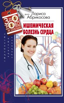 Книга - Ишемическая болезнь сердца. Лариса И. Абрикосова - читать в Litvek