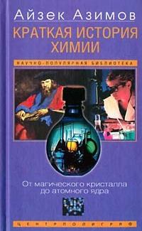 Книга - Краткая история химии. Развитие идей и представлений в химии. Айзек Азимов - читать в Litvek