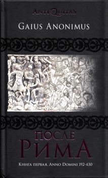 Книга - После Рима. Книга первая. Anno Domini 192-430. Гай Аноним - читать в Litvek