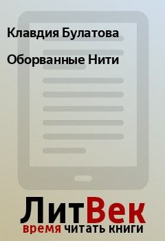 Обложка книги - Оборванные Нити - Клавдия Булатова