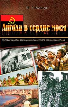 Книга - Ангола в сердце моем. Николай Герасимович Ковтун - читать в Litvek