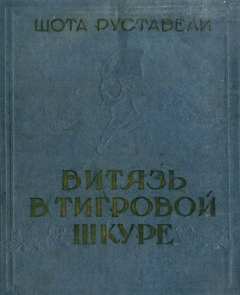 Обложка книги - Витязь в тигровой шкуре - Шота Руставели