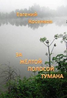 Книга - За жёлтой полосой тумана. Евгений Косенков - читать в Litvek