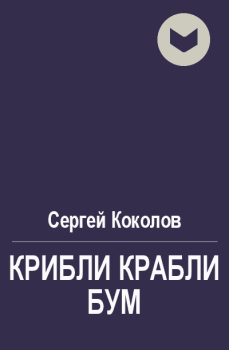 Обложка книги - Крибли крабли бум - Сергей Коколов (Capitan)
