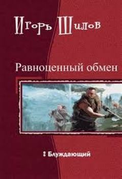 Обложка книги - Блуждающий - Игорь Александрович Шилов