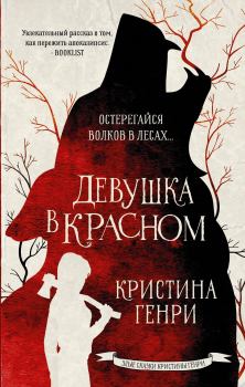 Книга - Девушка в красном. Кристина Генри - прочитать в Litvek