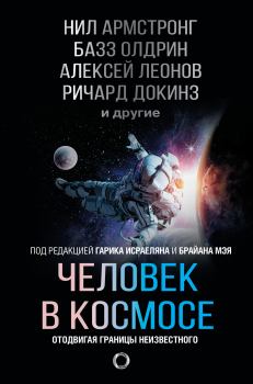 Обложка книги - Человек в космосе. Отодвигая границы неизвестного - Альфред Макьюэн