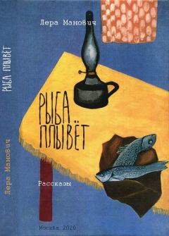 Обложка книги - Рыба плывет - Лера Манович
