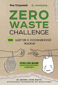 Обложка книги - Zero Waste Challenge. 155 шагов к осознанной жизни - Яна Дмитриевна Потрекий