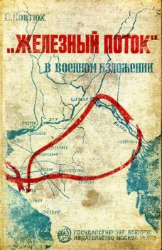 Книга - «Железный поток» в военном изложении. Епифан Иович Ковтюх - читать в Litvek