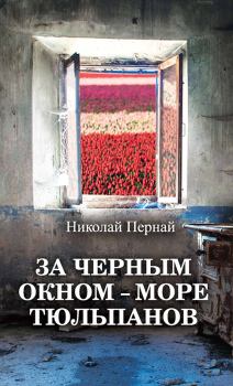 Обложка книги - За черным окном – море тюльпанов - Николай Васильевич Пернай