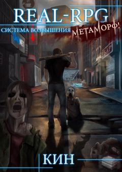 Книга - Метаморф!. Николай Раздоров (Кин) - прочитать в Litvek