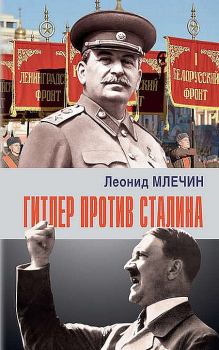 Книга - Гитлер против Сталина. Леонид Михайлович Млечин - читать в Litvek