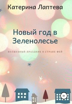 Книга - Новый год в Зеленолесье. Катерина Николаевна Лаптева - прочитать в Litvek