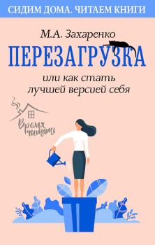 Обложка книги - Перезагрузка, или Как стать лучшей версией себя - Марина Алексеевна Захаренко