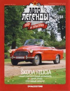 Обложка книги - Škoda Felicia -  журнал «Автолегенды СССР»