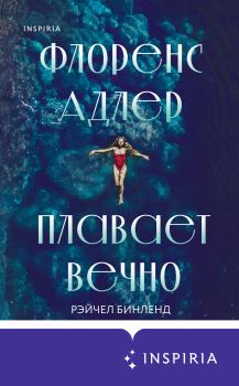 Книга - Флоренс Адлер плавает вечно. Рэйчел Бинленд - читать в Litvek