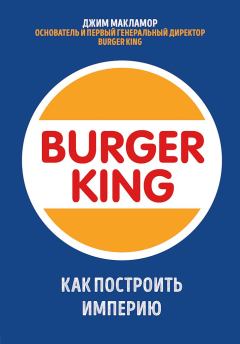 Книга - Burger King. Как построить империю. Джим МакЛамор - читать в Litvek