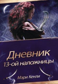 Книга - Дневник 13-ой Наложницы. Мэри Кенли - читать в Litvek