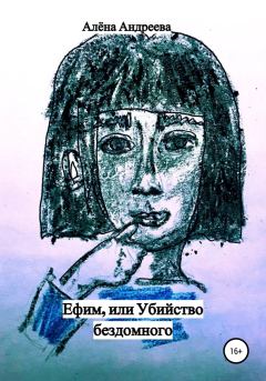 Книга - Ефим, или Убийство бездомного. Алёна Андреева - читать в Litvek