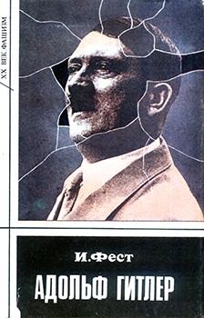 Книга - Адольф Гитлер (Том 1). Иоахим К Фест - читать в Litvek
