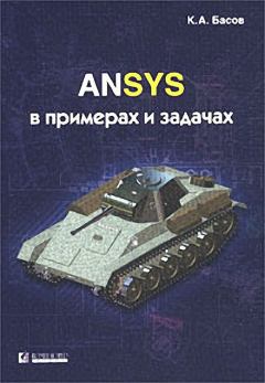 Обложка книги - ANSYS в примерах и задачах - Константин Андреевич Басов