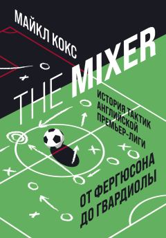 Обложка книги - The Mixer. История тактик английской Премьер-лиги от Фергюсона до Гвардиолы - Майкл Кокс