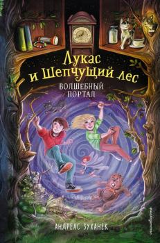 Книга - Волшебный портал. Андреас Зуханек - читать в Litvek