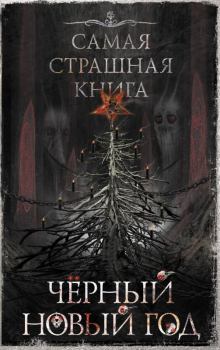 Обложка книги - Черный Новый год - Александр Александрович Матюхин