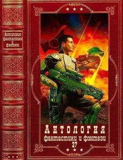 Обложка книги - Антология фантастики и фэнтези-27.Компиляция. Книги 1-21 - Виталий Федоров (Африка)
