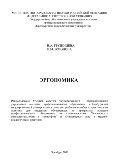Обложка книги - Эргономика: учебное пособие к практическим занятиям - В. А. Грузинцева