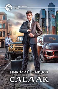 Книга - Следак. Николай Живцов (Базилио) - читать в ЛитВек