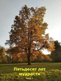 Книга - Пятьдесят лет мудрости. Часть 2. Виктор Львович Шкляр - читать в Litvek