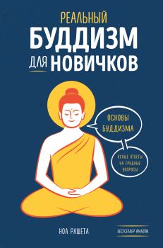 Книга - Реальный буддизм для новичков. Основы буддизма. Ясные ответы на трудные вопросы. Ноа Рашета - читать в Litvek