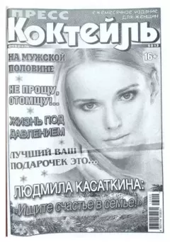 Книга - Пресс-коктейль 2013 №2(107) февраль.  журнал «Пресс-Коктейль» - читать в Litvek