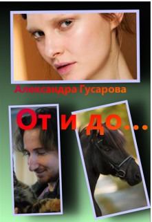 Книга - От и до.... Александра Гусарова - читать в Litvek
