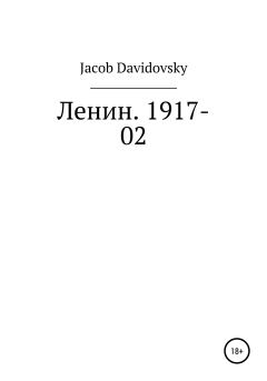 Книга - Ленин. 1917-02. Jacob Davidovsky - читать в Litvek