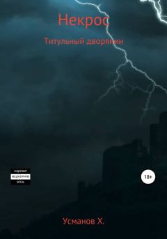 Обложка книги - Титульный дворянин - Хайдарали Мирзоевич Усманов