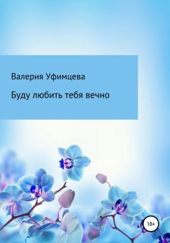 Обложка книги - Буду любить тебя вечно - Валерия Андреевна Уфимцева